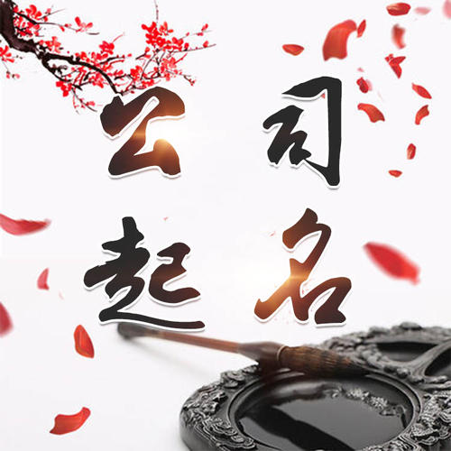 荔湾公司起名_找田馥连起名