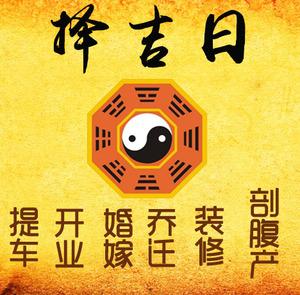 荔湾择吉日