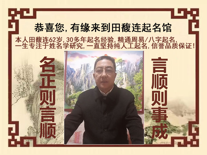 荔湾尚名轩田馥连起名