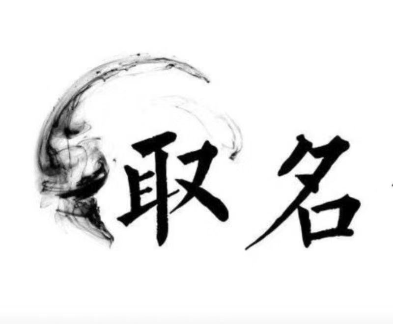  荔湾宝宝取名 大师一对一人工起名